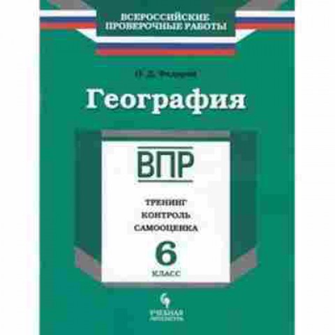 Книга ВПР География 6кл. Федоров О.Д., б-50, Баград.рф